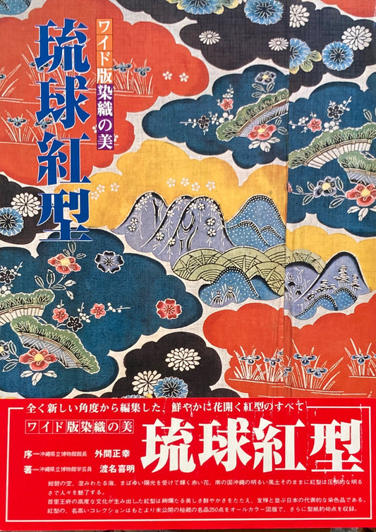 琉球紅型 ワイド版染織の美