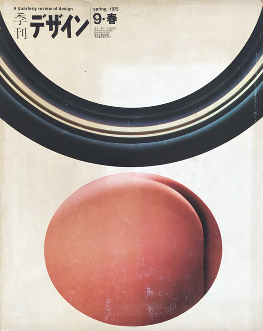 季刊デザイン　第9号　1975年春　a quarterly review of desigh