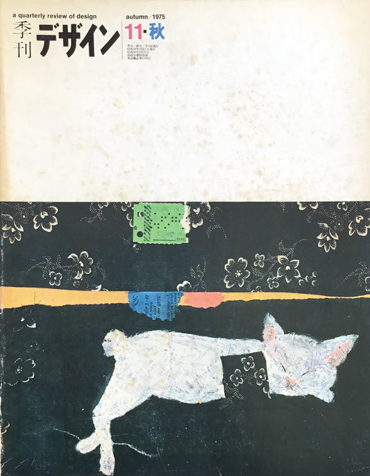 季刊デザイン　第11号　1975年秋　a quarterly review of desigh