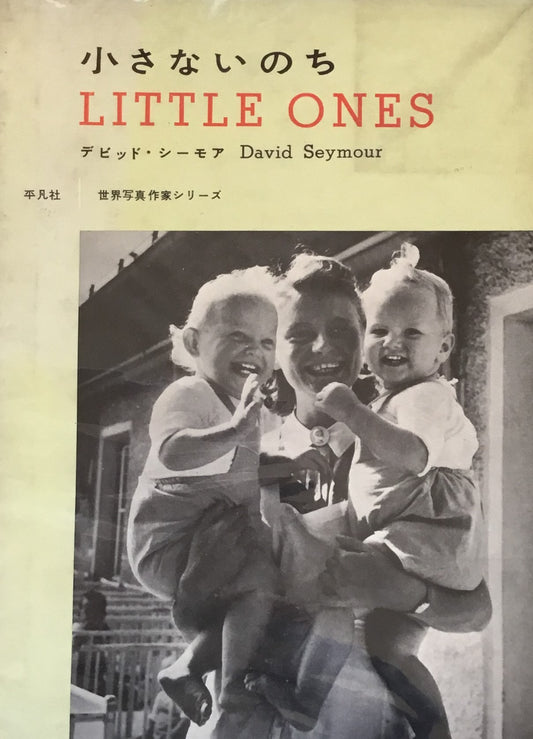 小さないのち　Little One　デビッド・シーモア　David Seymour　世界写真作家シリーズ