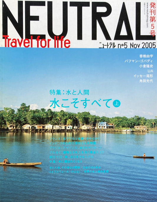 NEUTRAL　ニュートラル no.5 No.6　水こそすべて　上・下　 2005/2006