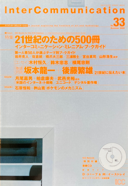 季刊インターコミュニケーション　no.33　2000年summer　