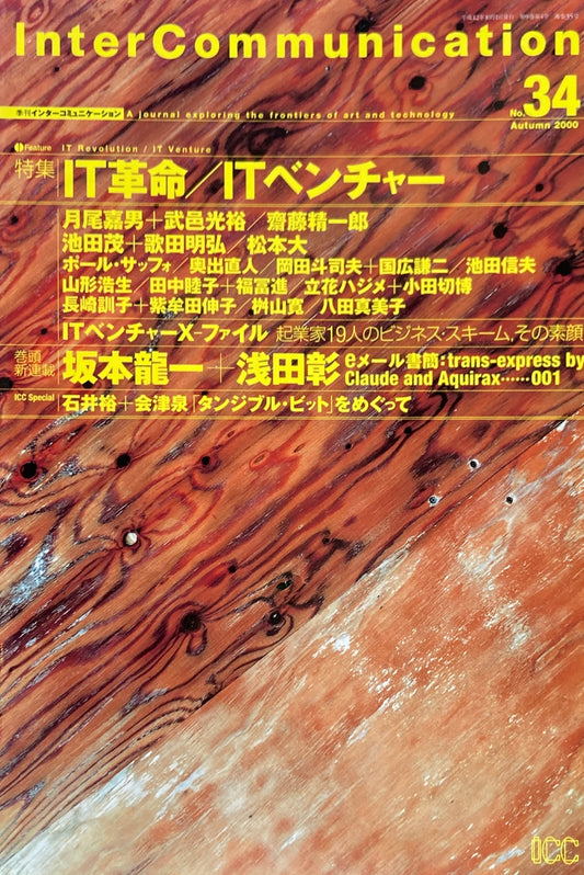 季刊インターコミュニケーション　no.34　2000年autumn　
