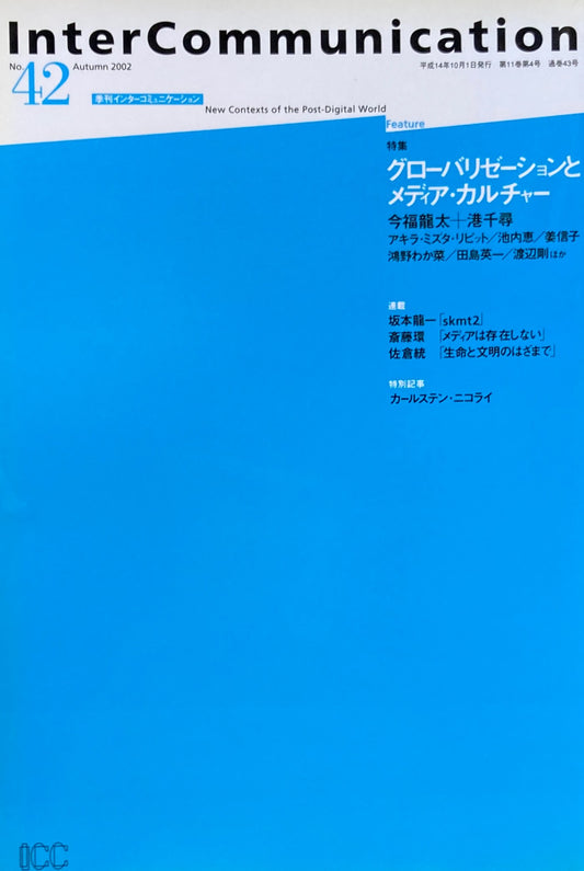 季刊インターコミュニケーション　no.42　2002年autumn　