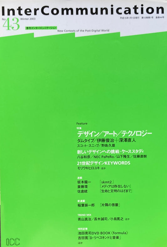季刊インターコミュニケーション　no.43　2003年winter