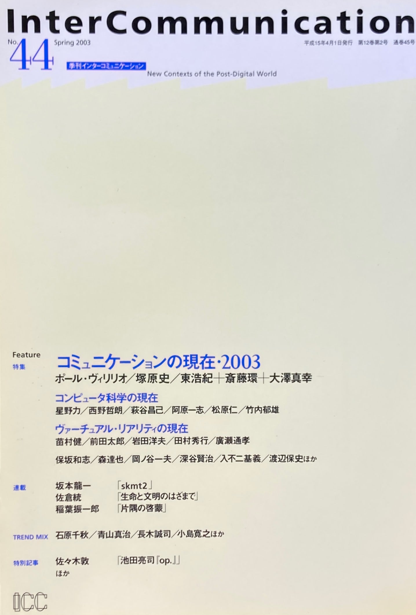 季刊インターコミュニケーション　no.44 　2003年spring　