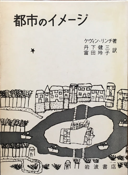 都市のイメージ　ケヴィン・リンチ　丹下健三 富田玲子　訳