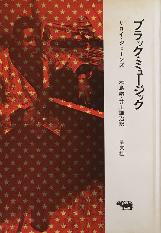 ブラック・ミュージック　リロイ・ジョーンズ　木島始・井上謙治　訳