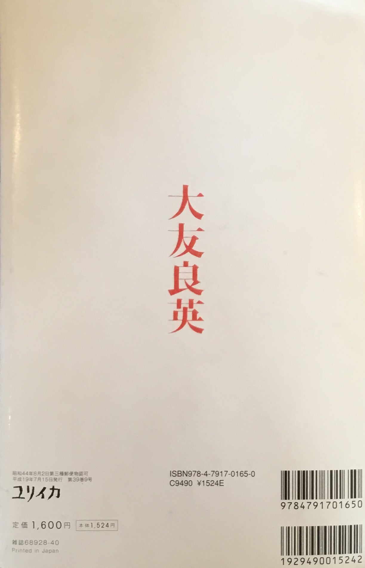 ユリイカ 2007年7月号臨時増刊 538号 大友良英 – smokebooks shop