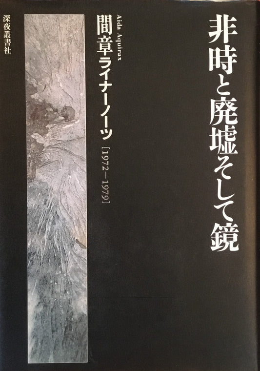 非時と廃墟そして鏡　間章ライナーノーツ　1972-1979