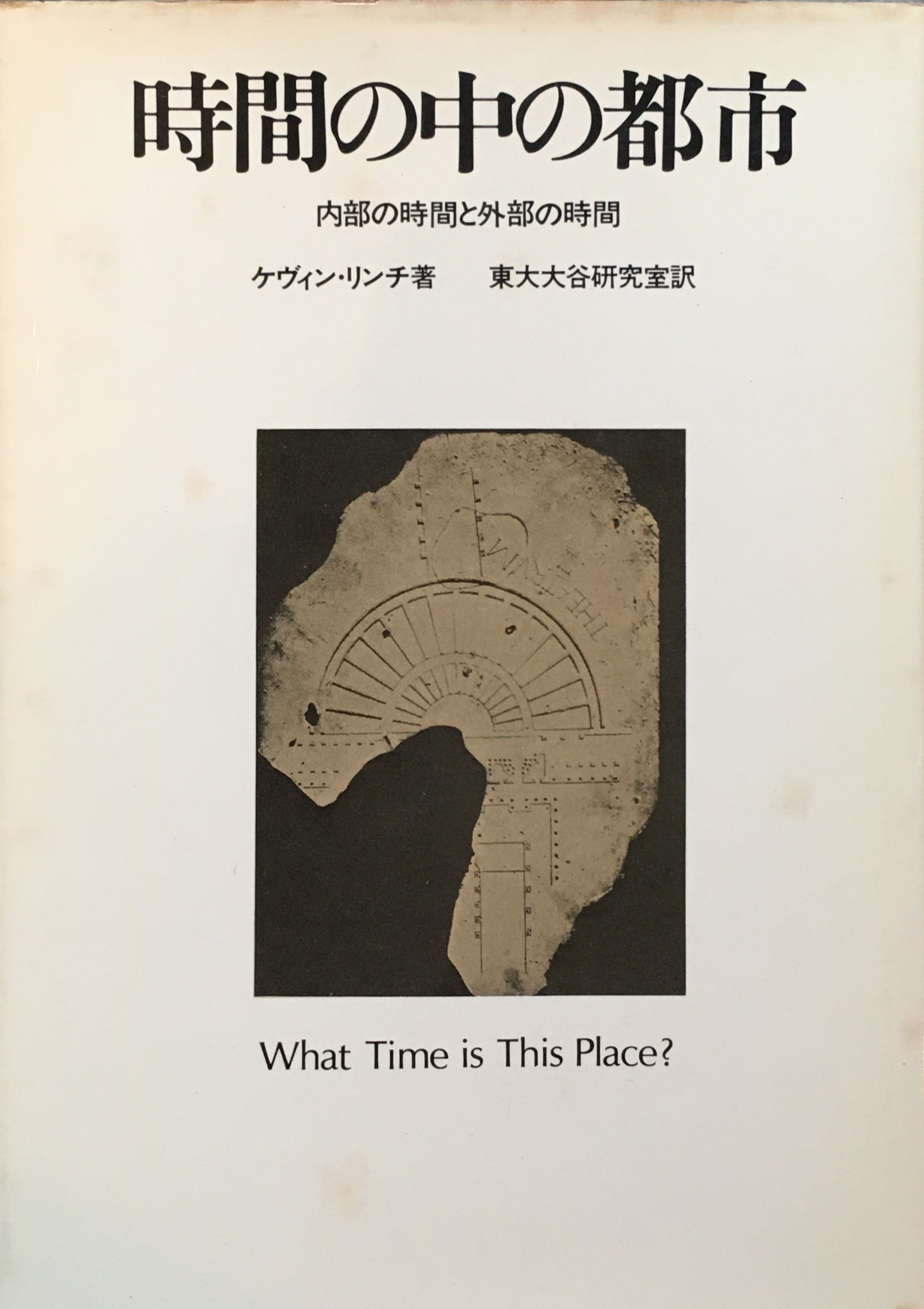 時間の中の都市　内部の時間と外部の時間　ケヴィン・リンチ　東大大谷研究室　訳