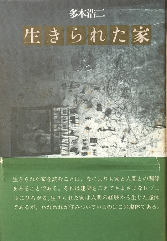 生きられた家　多木浩二　田畑書店版