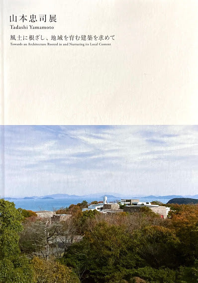 山本忠司展　風土に根ざし、地域を育む建築を求めて