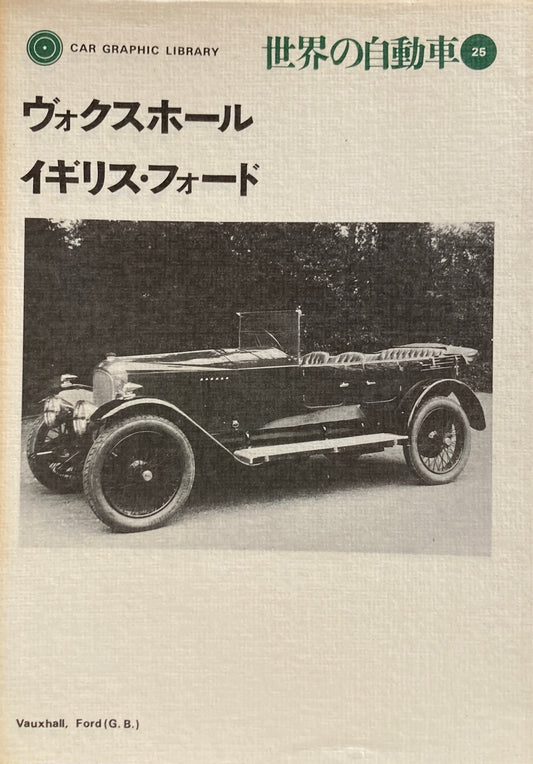 ヴォクスホール　イギリス・フォード　世界の自動車25　CAR GRAPHIC LIBRARY　