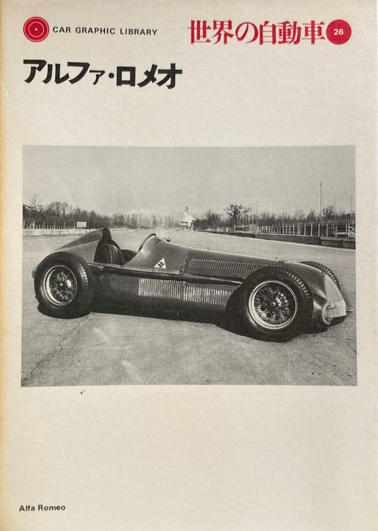 アルファロメオ　世界の自動車26　CAR GRAPHIC LIBRARY　