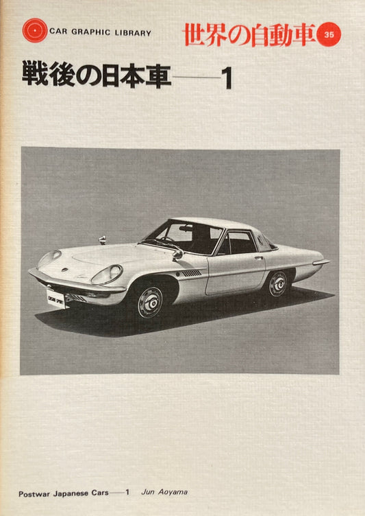 戦後の日本車１　世界の自動車35　CAR GRAPHIC LIBRARY　