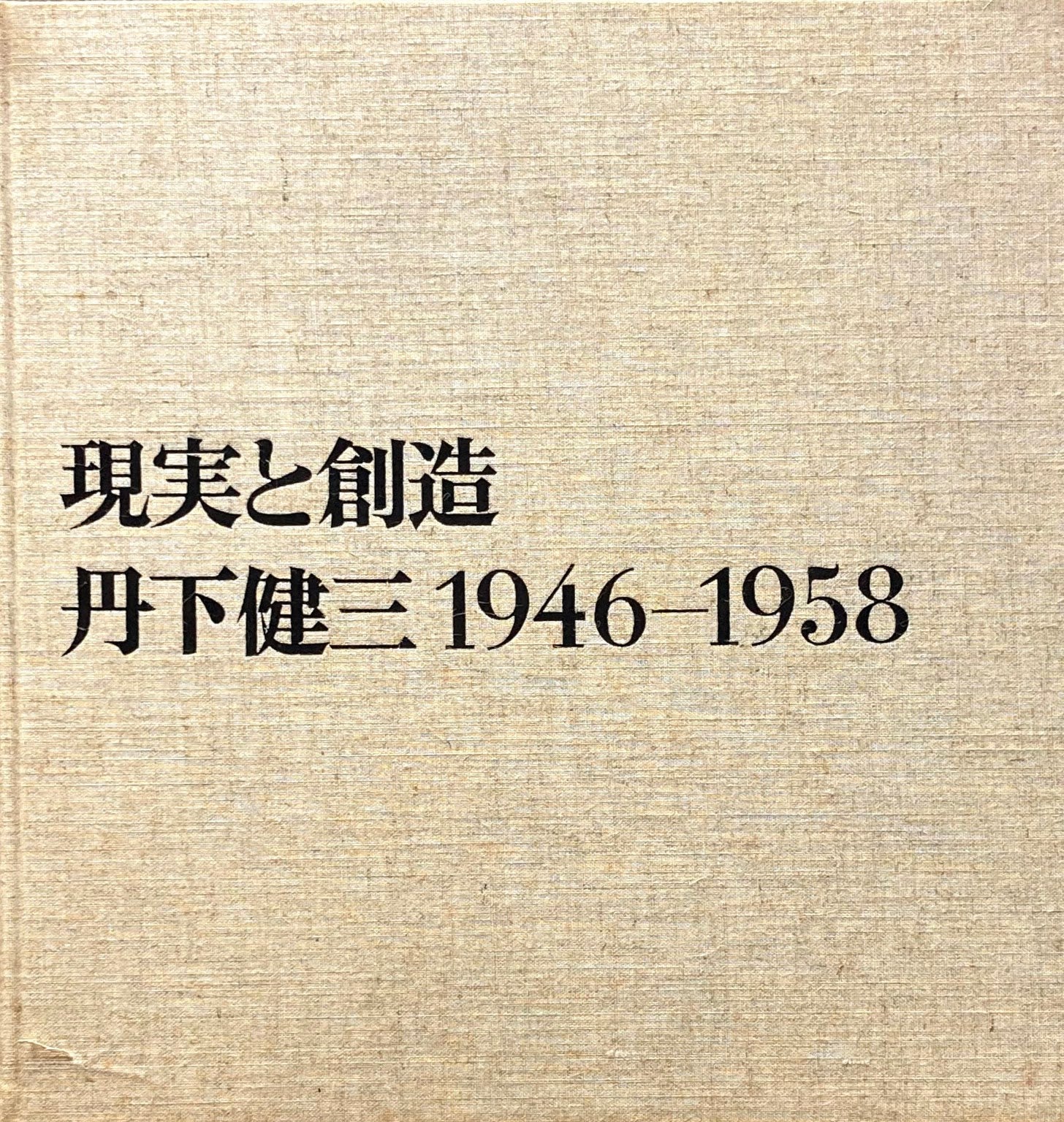 現実と創造　丹下健三　1946‐1958