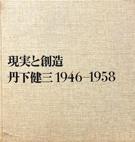 現実と創造 丹下健三 1946‐1958