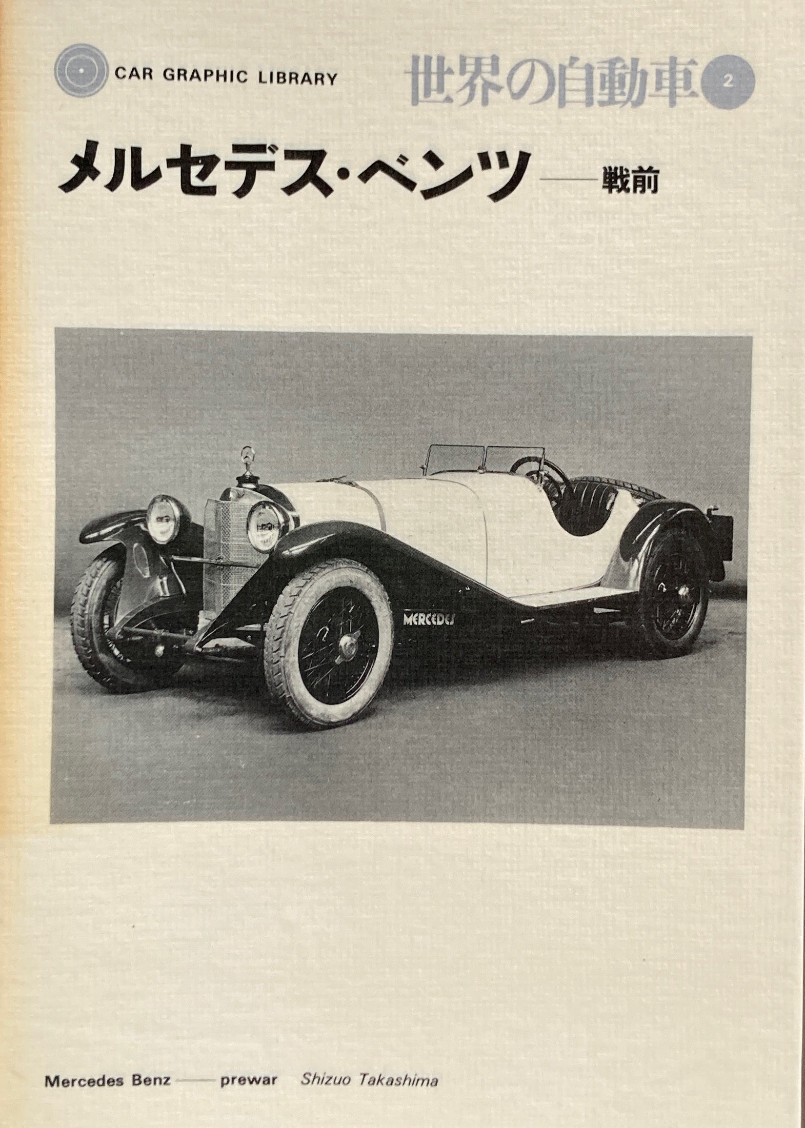 メルセデス・ベンツ　戦前　世界の自動車２　CAR GRAPHIC LIBRARY