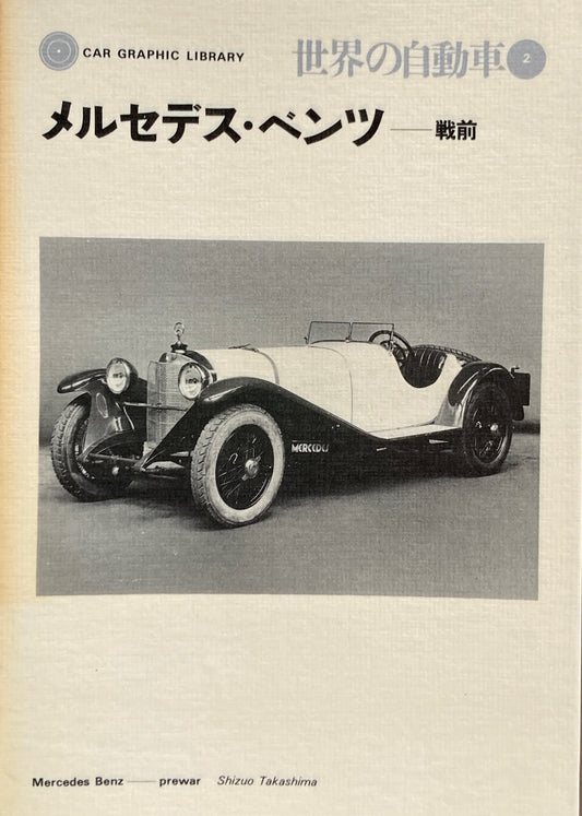 メルセデス・ベンツ　戦前　世界の自動車２　CAR GRAPHIC LIBRARY