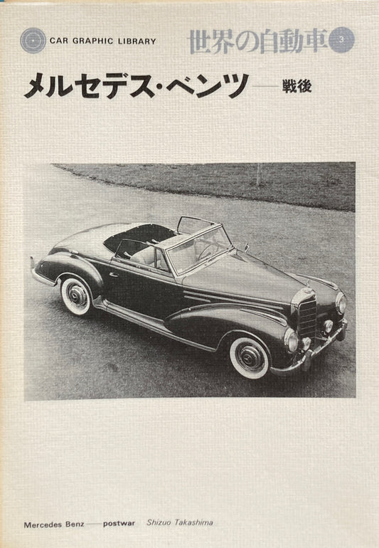 メルセデス・ベンツ　戦後　世界の自動車３　CAR GRAPHIC LIBRARY　