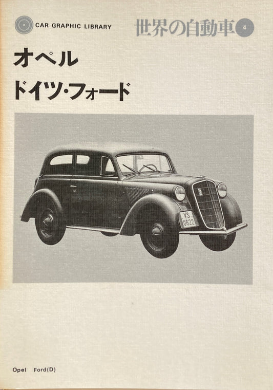 オペル　ドイツ・フォード　世界の自動車４　CAR GRAPHIC LIBRARY　