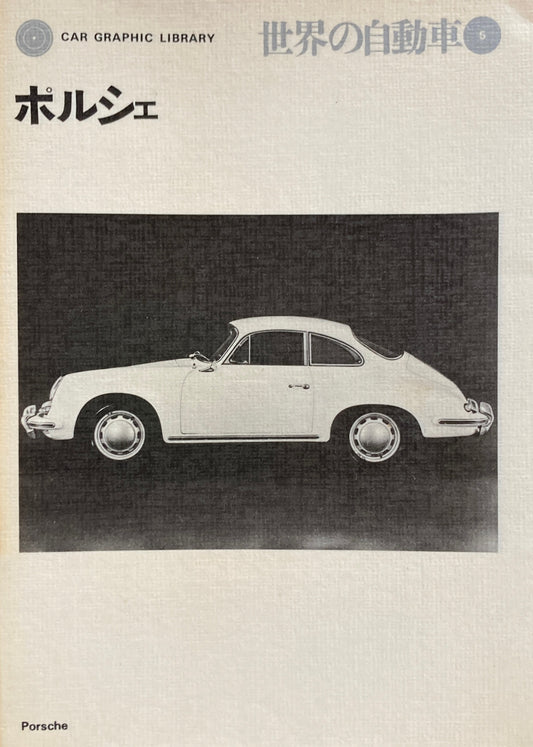 オペル　ドイツ・フォード　世界の自動車４　CAR GRAPHIC LIBRARY　