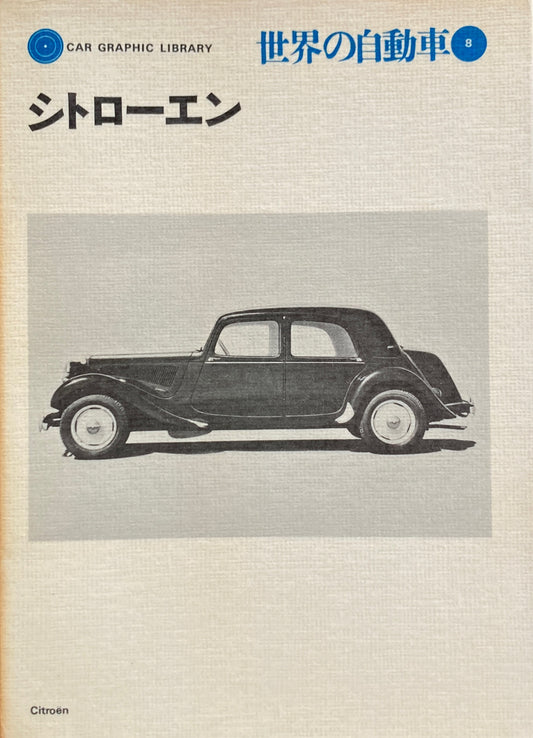 シトローエン　世界の自動車８　CAR GRAPHIC LIBRARY　