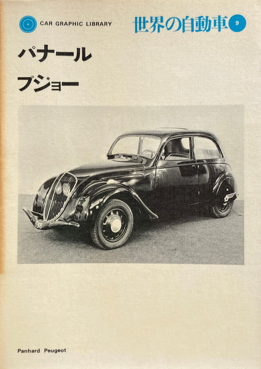 パナール　プジョー　世界の自動車９　CAR GRAPHIC LIBRARY　