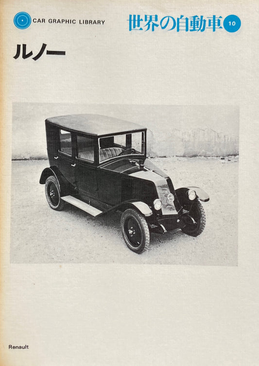 ルノー　世界の自動車10　CAR GRAPHIC LIBRARY　