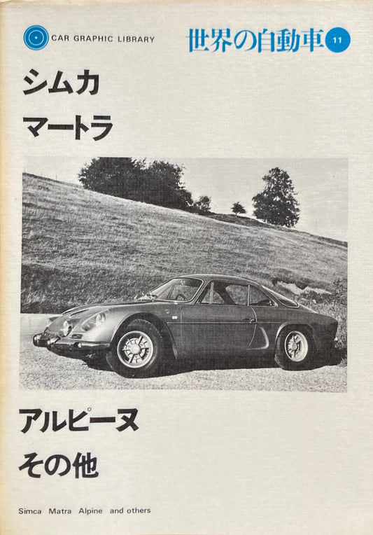 シムカ　マートラ　アルピーヌ　その他　世界の自動車11　CAR GRAPHIC LIBRARY　