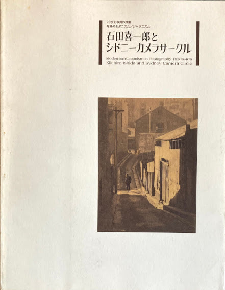 石田喜一郎とシドニーカメラサークル