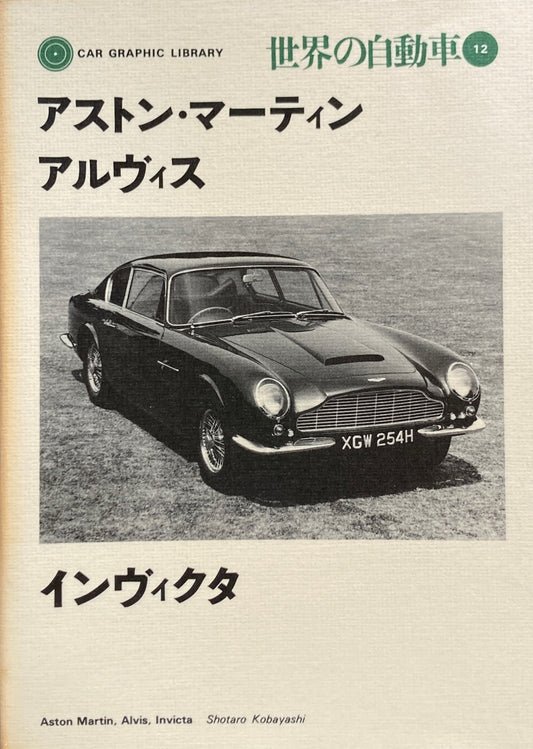 アストン・マーティン　アルヴィス　インヴィクタ　世界の自動車12　CAR GRAPHIC LIBRARY　