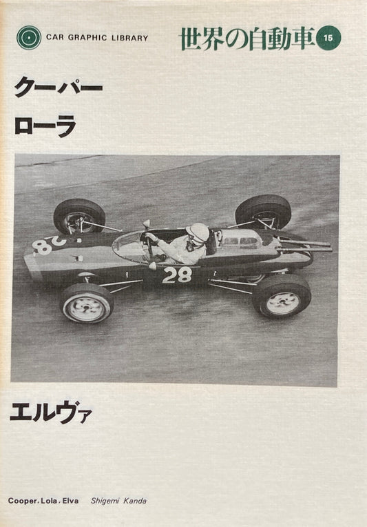 クーパー　ローラ　エルヴァ　世界の自動車15　CAR GRAPHIC LIBRARY　