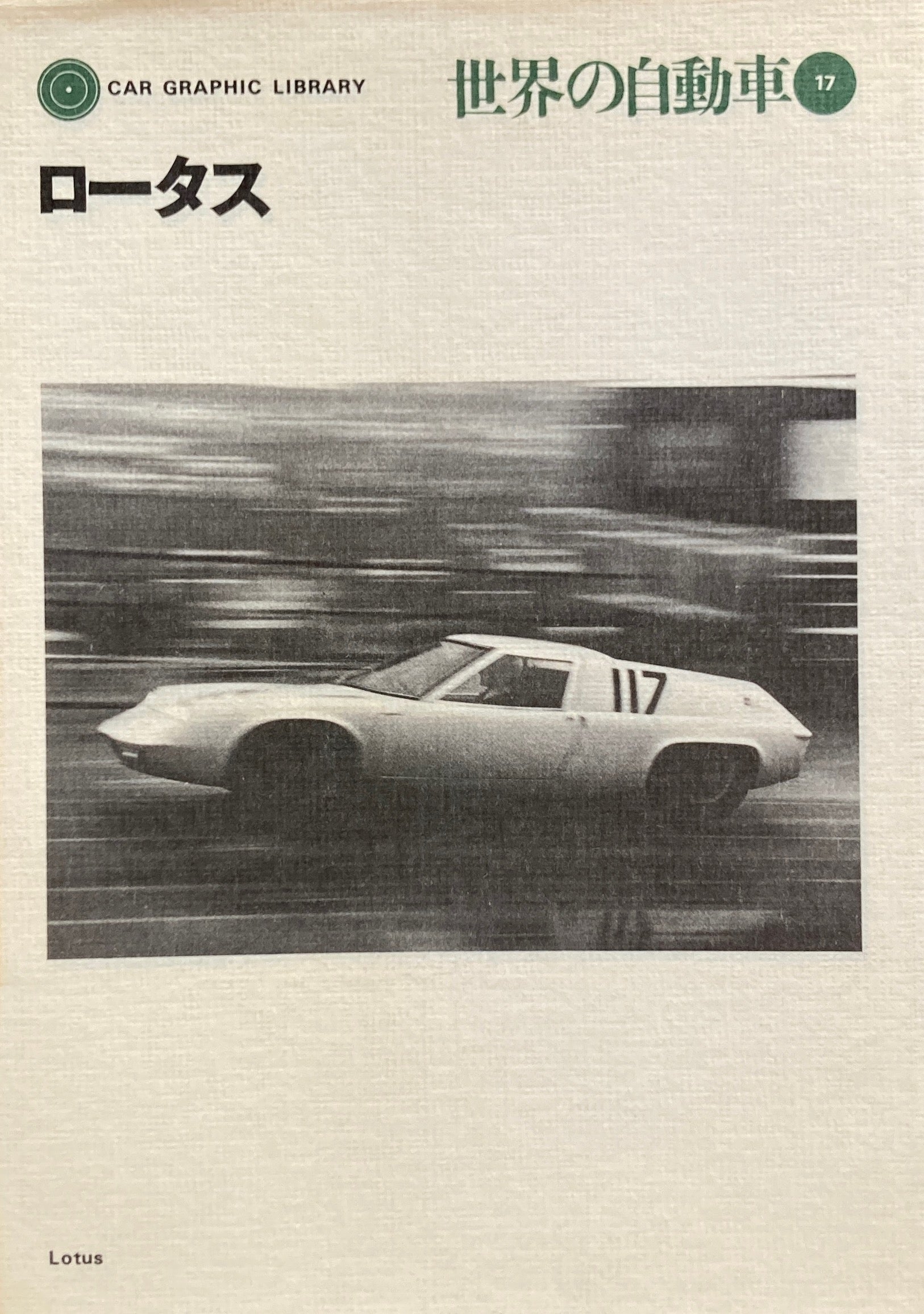 ロータス　世界の自動車17　CAR GRAPHIC LIBRARY　