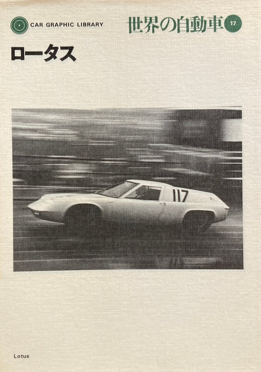 ロータス　世界の自動車17　CAR GRAPHIC LIBRARY　
