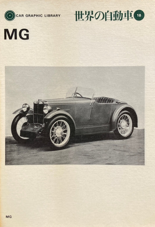 MG　世界の自動車18　CAR GRAPHIC LIBRARY　