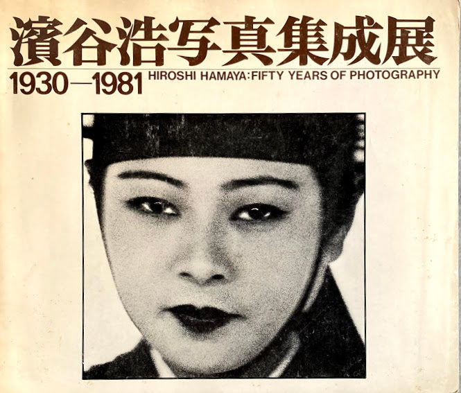 濱谷浩写真集成展　1930‐1981