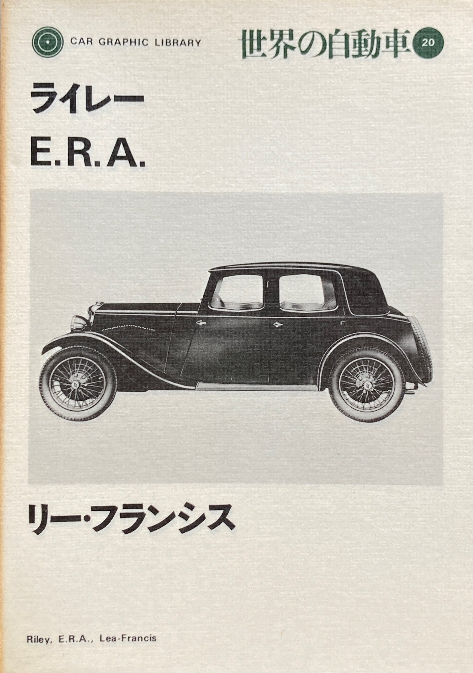 ライレー　E.R.A. リー・フランシス　世界の自動車20　CAR GRAPHIC LIBRARY　