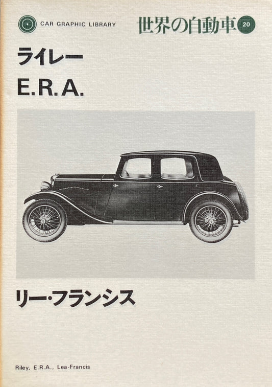 ライレー　E.R.A. リー・フランシス　世界の自動車20　CAR GRAPHIC LIBRARY　
