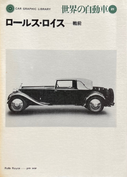 ロールス・ロイス　戦前　世界の自動車21　CAR GRAPHIC LIBRARY　