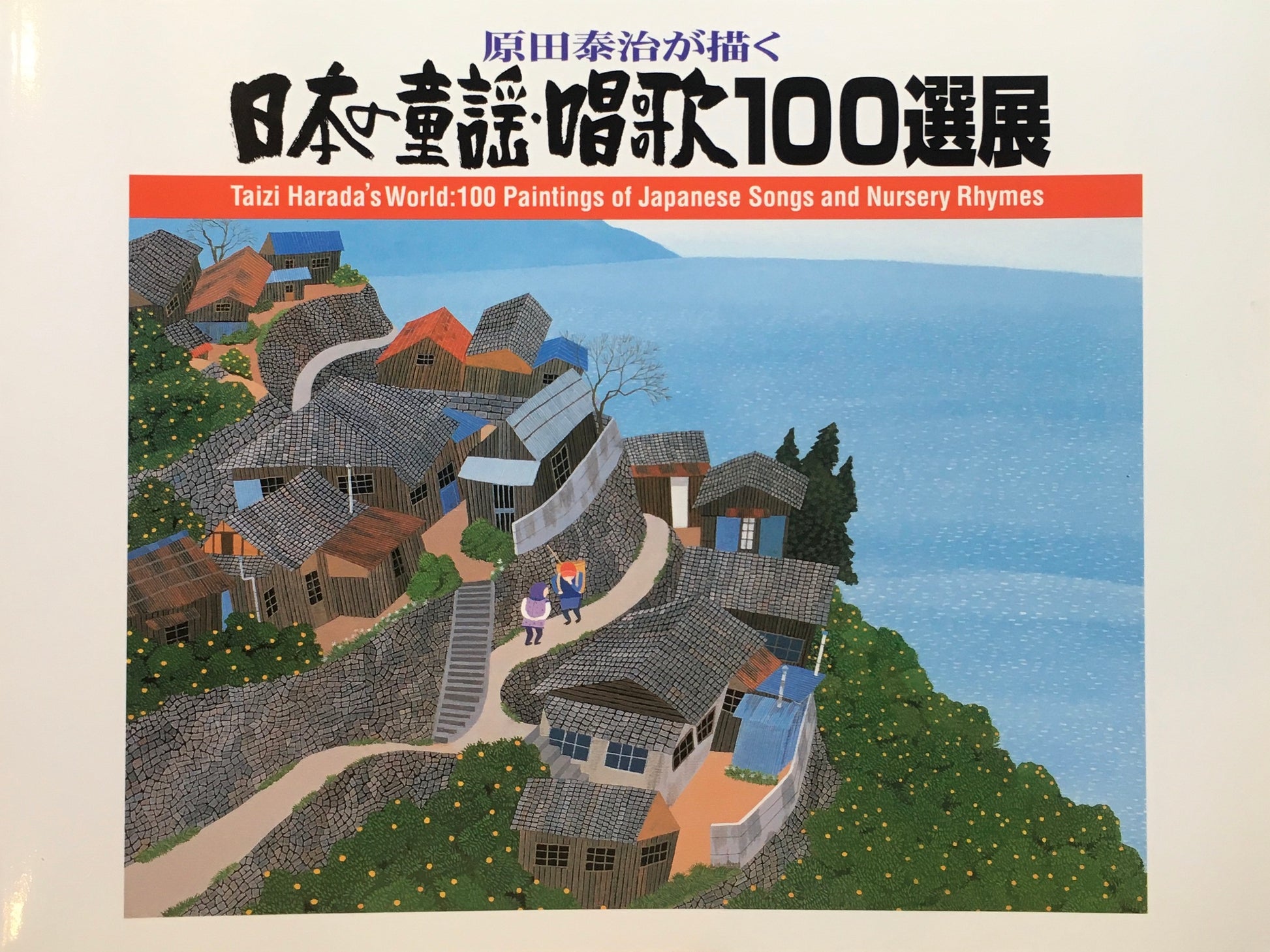 原田泰治が描く　日本の童謡・唱歌100選展