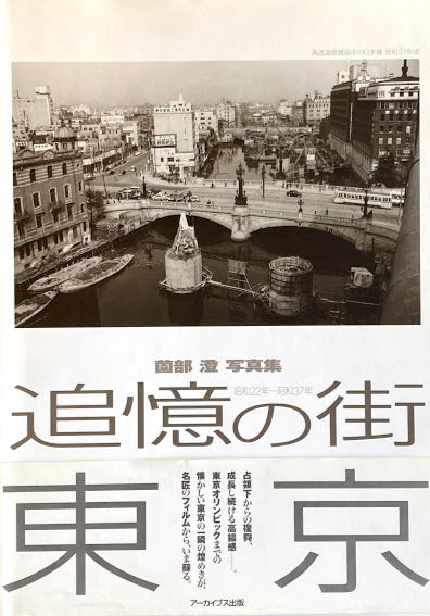 追憶の街　東京　昭和22年～昭和37年　薗部澄写真集　