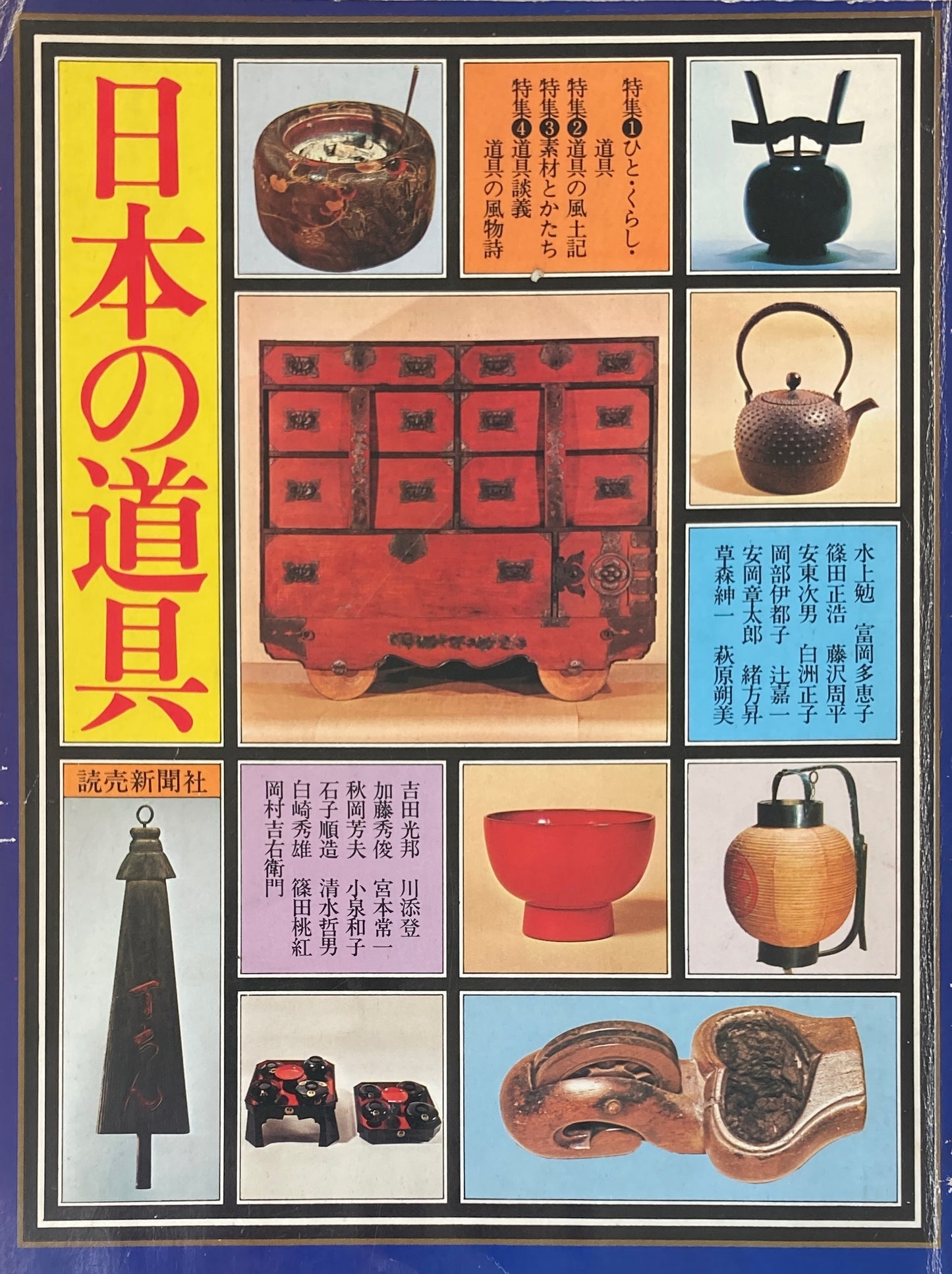 日本の道具　読売新聞社　1976