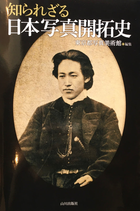 知られざる日本写真開拓史　東京都写真美術館