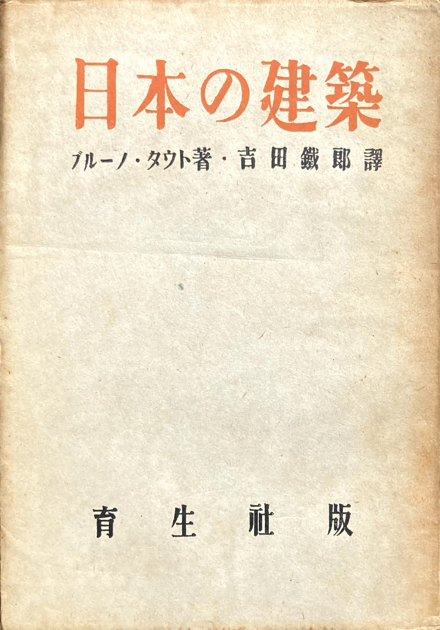 日本の建築　ブルーノ・タウト　吉田鐵郎　訳　タウト著作集2　育生社版