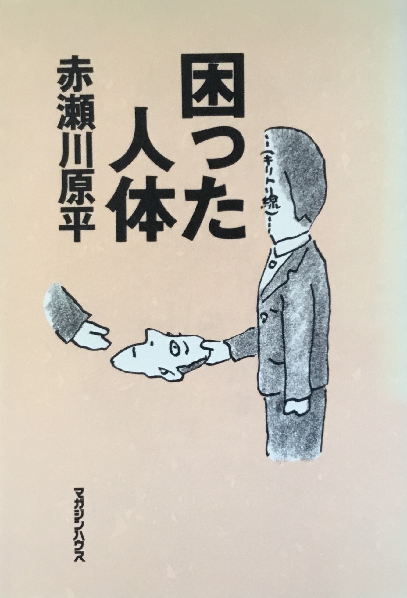 困った人体　赤瀬川原平