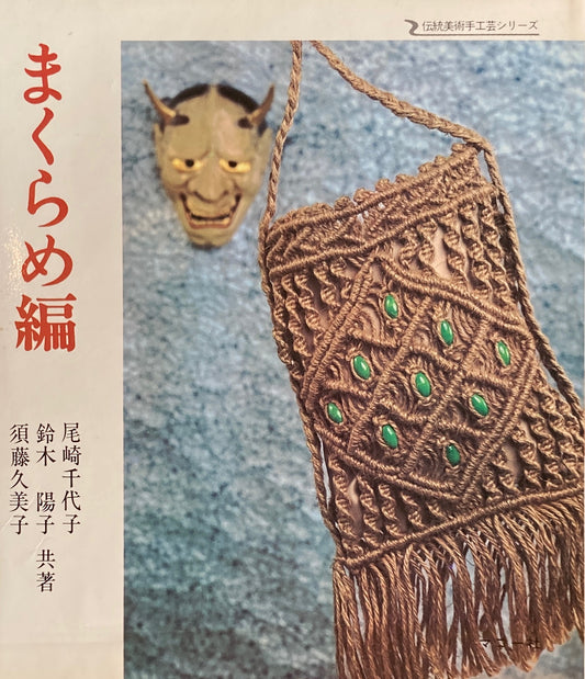 まくらめ編 伝統美術手工芸シリーズ7