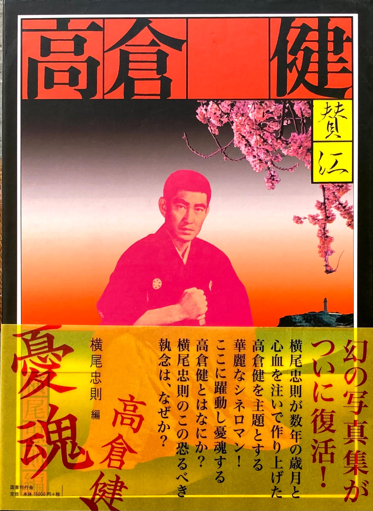 憂魂、高倉健 横尾忠則 編 復刻版 – smokebooks shop