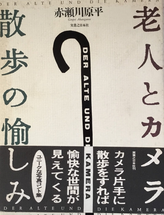 老人とカメラ 散歩の楽しみ 赤瀬川原平